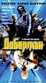 Боевик "Доберман" (Le Dobermann) 