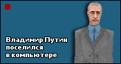 Владимир Путин поселился в компьютере