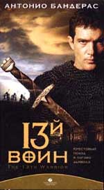  "13- " (The 13th Warrior) 